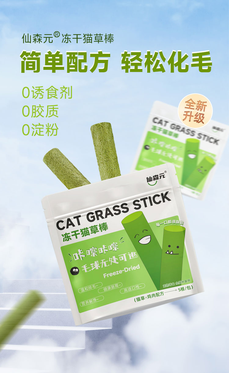 【仙森元】猫咪零食猫草冻干小棒鸡肉冻干南瓜火龙果羊奶磨牙排毛美毛