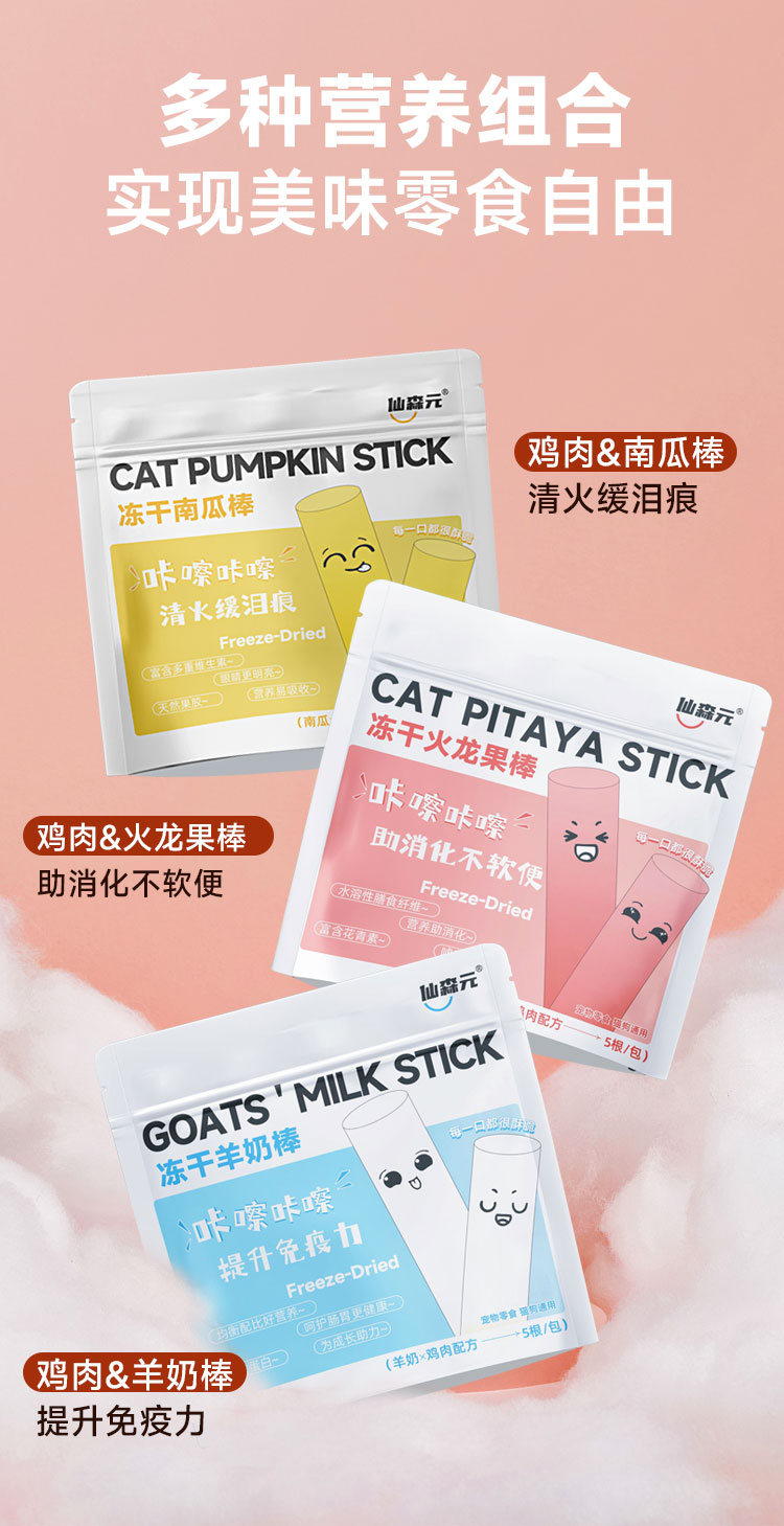 【仙森元】猫咪零食猫草冻干小棒鸡肉冻干南瓜火龙果羊奶磨牙排毛美毛 7
