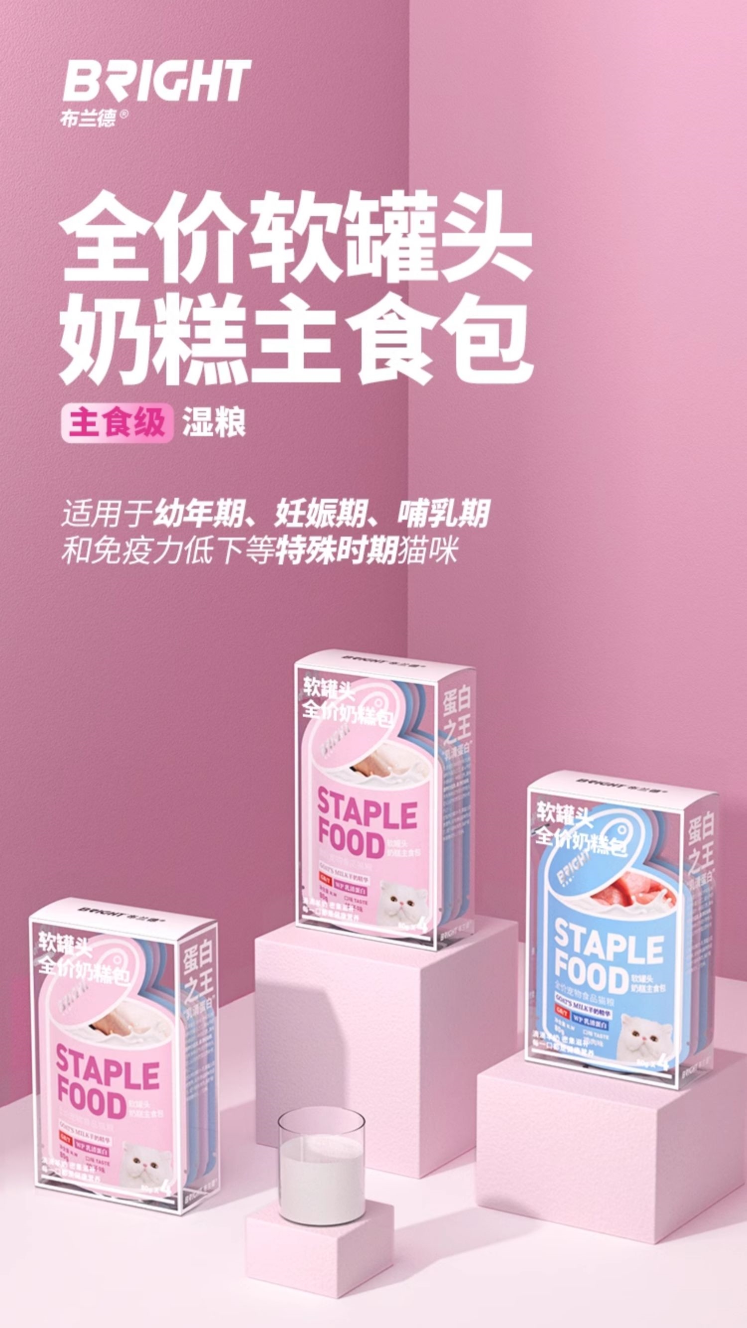 【布兰德】BRIGHT布兰德软罐头全价奶糕包主食罐羊奶增肥小猫孕猫幼猫80g*4