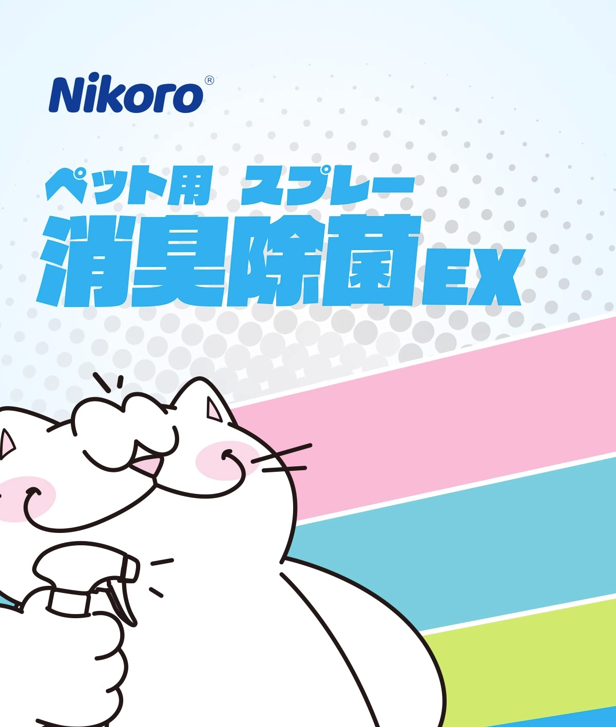 【妮可露】Nikoro宠物除臭剂除臭喷雾猫咪狗狗用除味剂抑菌除菌消毒液 4