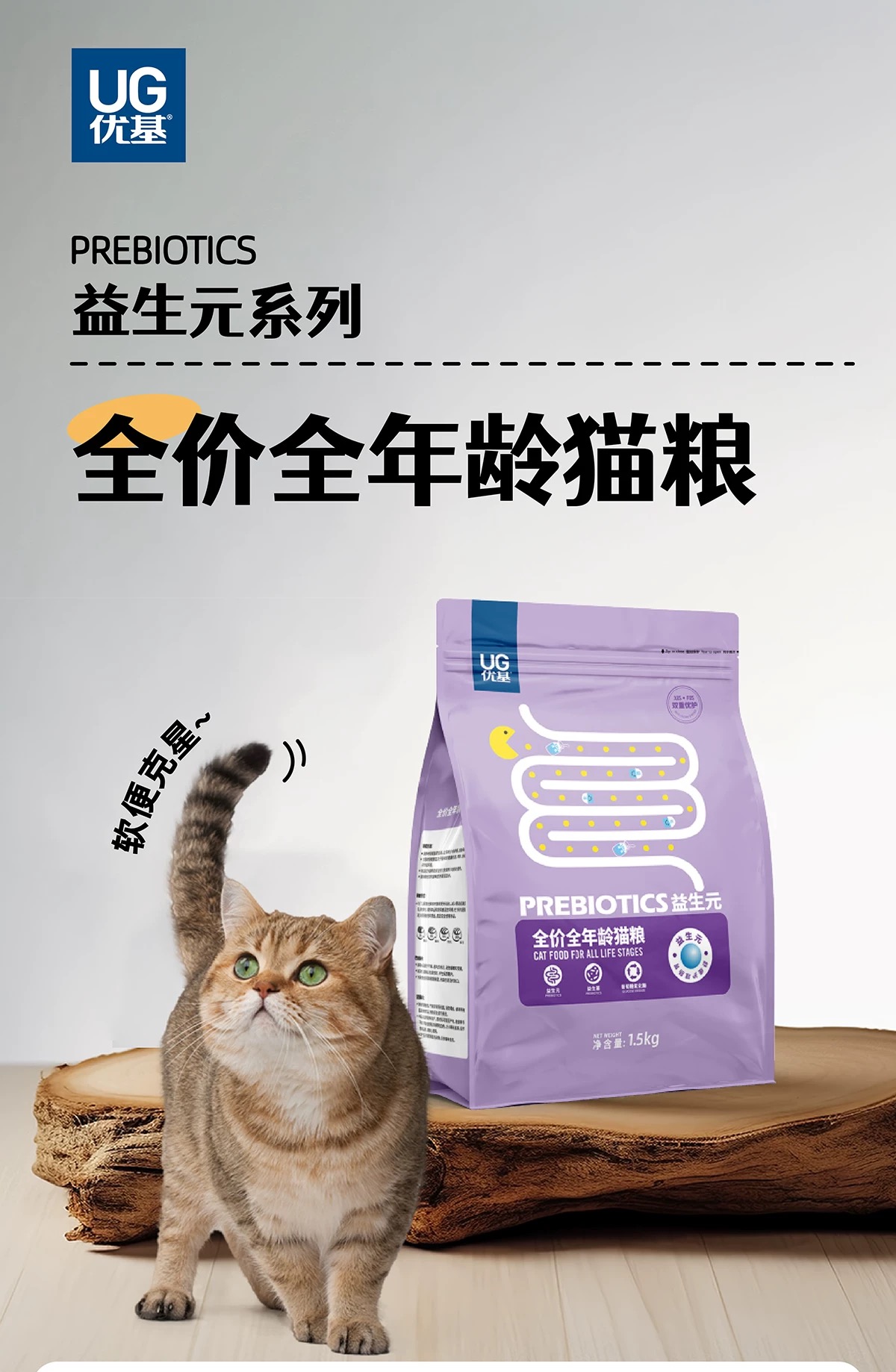 【UG】优基益生元猫粮全价猫粮成猫幼猫通用型宠物食品肠道健康1.5kg 3