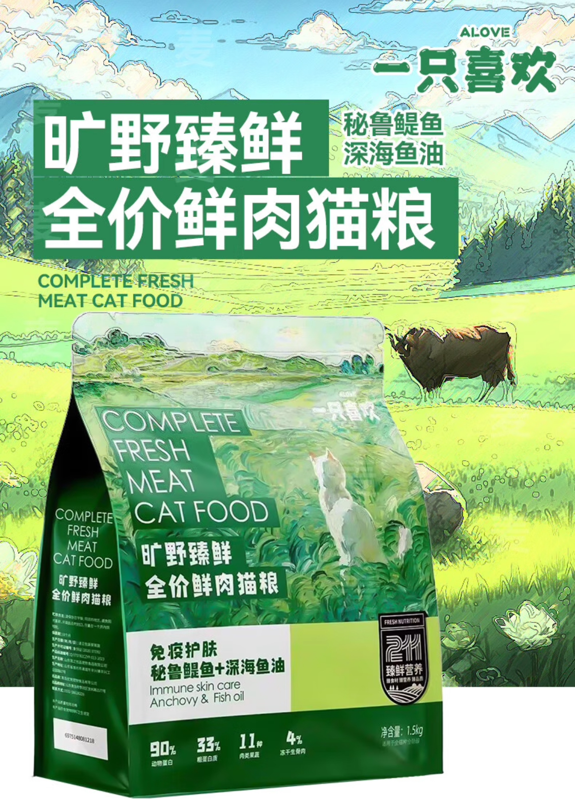 【一只喜欢】旷野臻鲜全价鲜肉猫粮