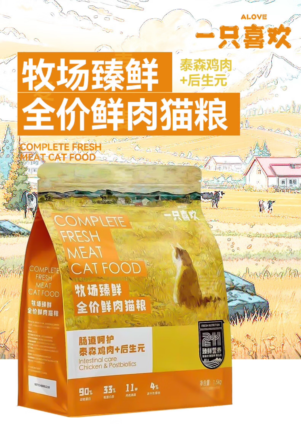 【一只喜欢】牧场臻鲜全价鲜肉猫粮肠道呵护泰森鸡肉+后生元猫粮1.5kg 2