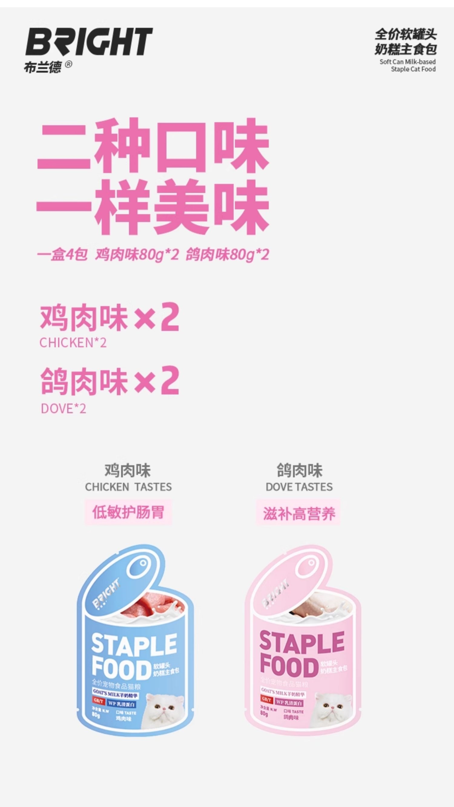 【布兰德】BRIGHT布兰德软罐头全价奶糕包主食罐羊奶增肥小猫孕猫幼猫80g*4 9