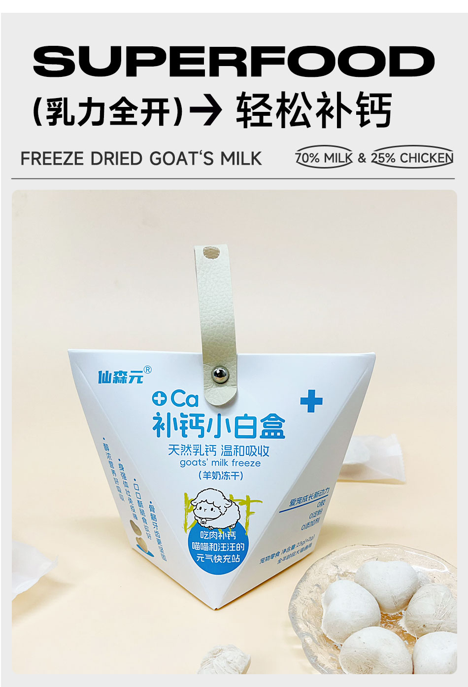 【仙森元】补钙小白盒羊奶冻干零食增肥免疫狗猫咪零食鸡肉幼宠物冻干 10